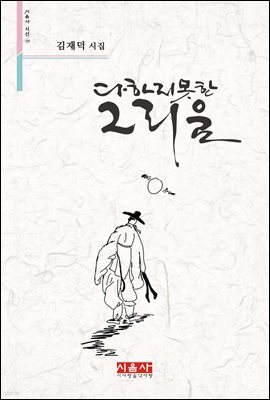 다 하짐 못한 그리움 - 시음사 시선 259