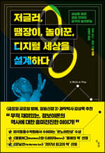 저글러, 땜장이, 놀이꾼, 디지털 세상을 설계하다