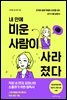 내 안에 미운 사람이 사라졌다