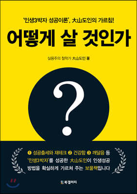 어떻게 살 것인가?
