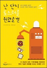 난 단지 토스터를 원했을 뿐