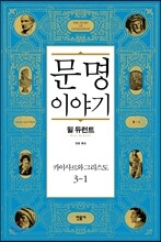 문명 이야기, 카이사르와 그리스도 3-1