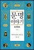 문명 이야기, 카이사르와 그리스도 3-1
