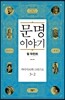 문명 이야기, 카이사르와 그리스도 3-2