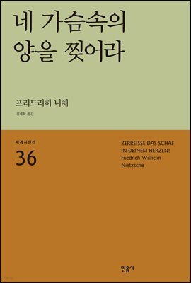 네 가슴속의 양을 찢어라 - 세계시인선 36