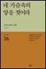 네 가슴속의 양을 찢어라 - 세계시인선 36