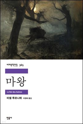 마왕 - 세계문학전집 365