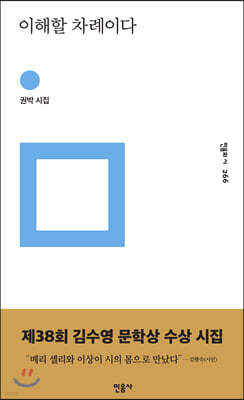 이해할 차례이다 - 민음의 시 266