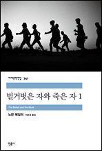 벌거벗은 자와 죽은 자 1 - 세계문학전집 341