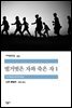 벌거벗은 자와 죽은 자 1 - 세계문학전집 341