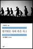 벌거벗은 자와 죽은 자 2 - 세계문학전집 342