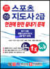 스포츠지도사 2급 한권으로 끝내기