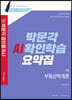 2020 박문각 공인중개사 AI확인학습 요약집 1차 부동산학개론