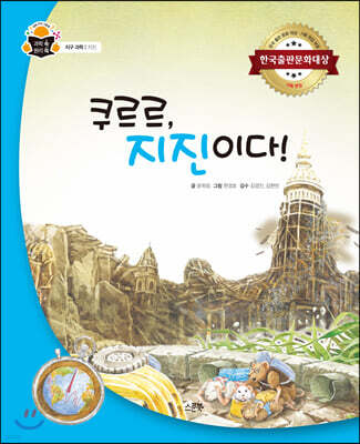쿠르르, 지진이다!