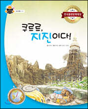 쿠르르, 지진이다!