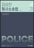 2020 김상천 형사소송법 기본이론서