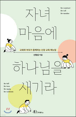 자녀 마음에 하나님을 새기라