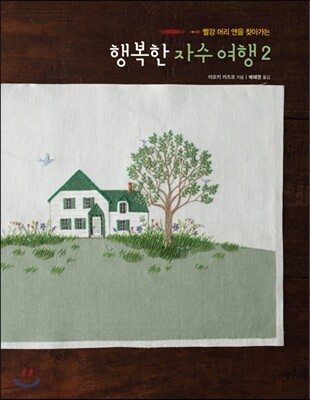 행복한 자수 여행 2