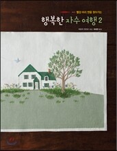 행복한 자수 여행 2