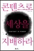 콘텐츠로 세상을 지배하라