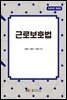 근로보호법