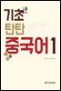 기초 탄탄 중국어 1