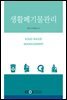 생활폐기물관리