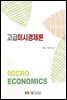 고급미시경제론