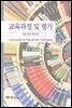 교육과정및평가