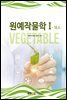원예작물학 1