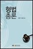 형법총론