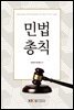 민법총칙