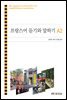 프랑스어 듣기와 말하기 A2