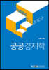 공공경제학
