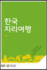 한국지리여행