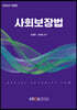 사회보장법