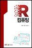 R 컴퓨팅