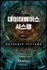 데이터베이스 시스템