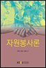 자원봉사론