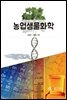 농업생물화학