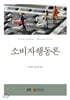 소비자행동론