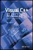 Visual C++ 프로그래밍