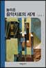 놀라운 음악치료의 세계