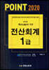 2020 POINT 전산회계 1급