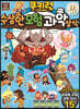 쿠키런 수상한 모험 과학 상식