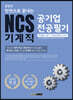공유인 한권으로 끝내는 NCS 공기업 전공필기 기계직