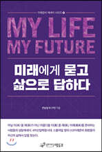 미래에게 묻고 삶으로 답하다