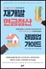 재개발 현금청산 레벨업 가이드