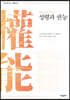성령과 권능