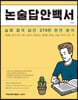 논술답안백서